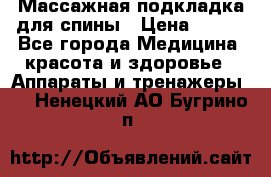 Массажная подкладка для спины › Цена ­ 320 - Все города Медицина, красота и здоровье » Аппараты и тренажеры   . Ненецкий АО,Бугрино п.